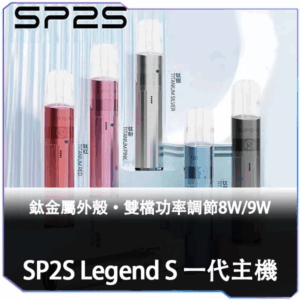 SP2S 钛金屬主機