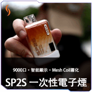 SP2S 拋棄式9000口
