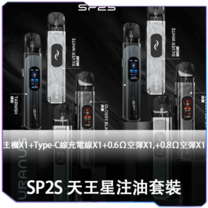 SP2S 天王星-注油機